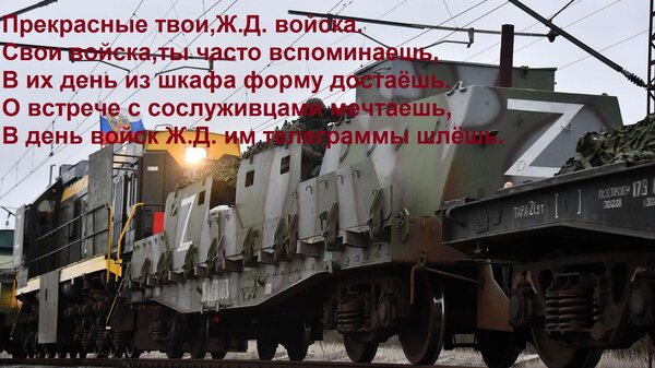 Открытка Прекрасные твои, Ж. Д. войска. Свои войска, ты часто вспоминаешь, В их день из шкафа форму достаёшь. О