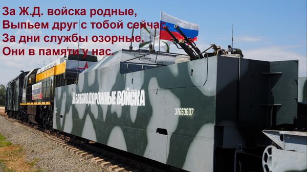 Открытка За Ж. Д. войска родные, выпьем друг с тобой сейчас. За дни службы озорные, они в памяти у нас.