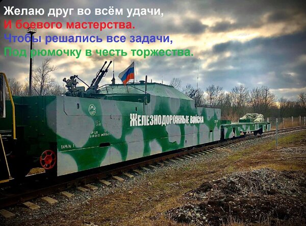 Открытка Желаю друг во всём удачи, и боевого мастерства. Чтобы решались все задачи, под рюмочку в честь торжества.
