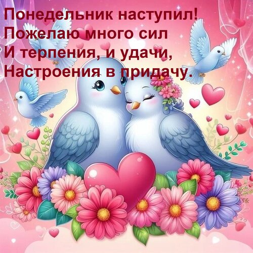 Открытка Понедельник наступил! Пожелаю много сил И терпения, и удачи, Настроения в придачу.