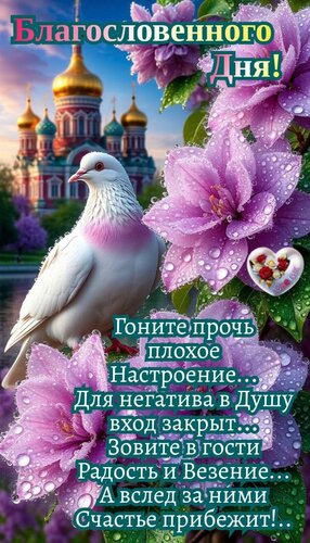 Открытка Благословенного дня