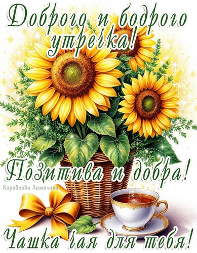 Открытка Доброе утро!
