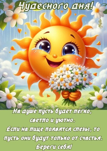 Открытка Чудесного дня