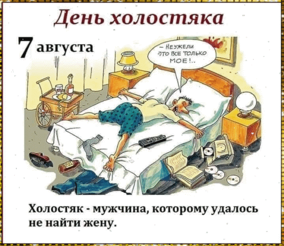 Анимированная открытка 7 августа День холостяка. Холостяк - мужчина, которому удалось не найти жену.