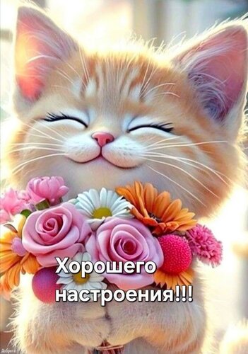 Открытка Хорошего настроения