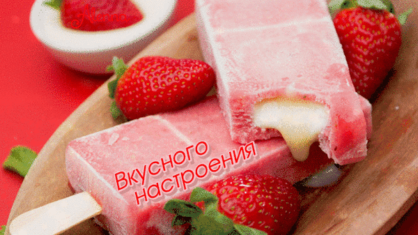 Анимированная открытка Вкусного настроения