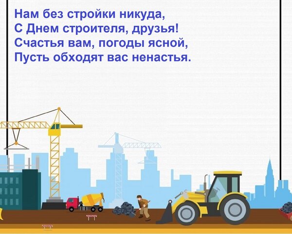 Открытка Нам без стройки никуда, с днем строителя, друзья! Счастья вам, погоды ясной, пусть обходят вас ненастья.