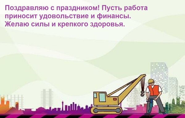 Открытка Поздравляю с праздником! Пусть работа приносит удовольствие и финансы. Желаю силы и крепкого здоровь