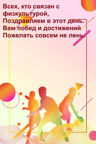 Открытка Всех, кто связан с физкультурой, поздравляем в этот день. Вам побед и достижений пожелать совсем не лень.