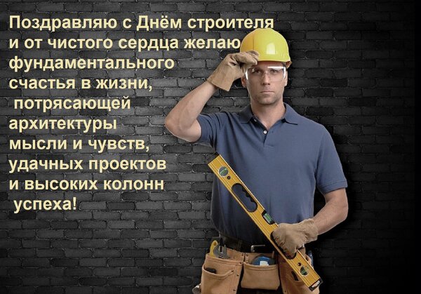 Открытка Поздравляю с Днём строителя и от чистого сердца желаю фундаментального счастья в жизни...