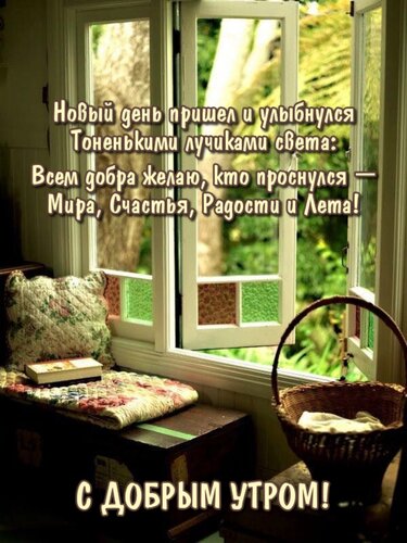 Открытка Новый день пришел и улыбнулся тоненькими лучиками света: всем добра желаю, кто проснулся...