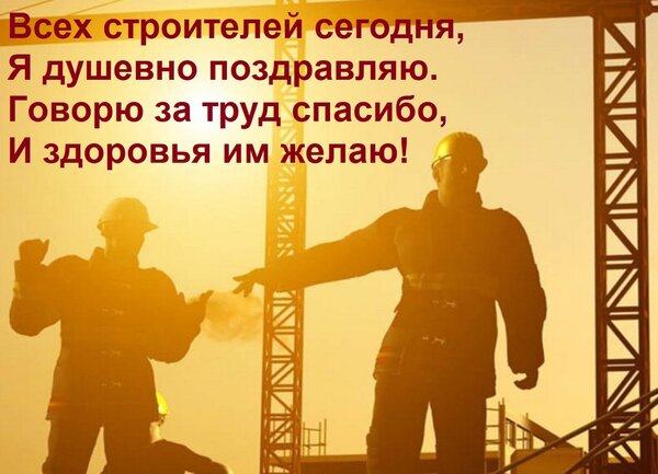 Открытка Всех строителей сегодня, я душевно поздравляю. Говорю за труд спасибо, и здоровья им желаю!