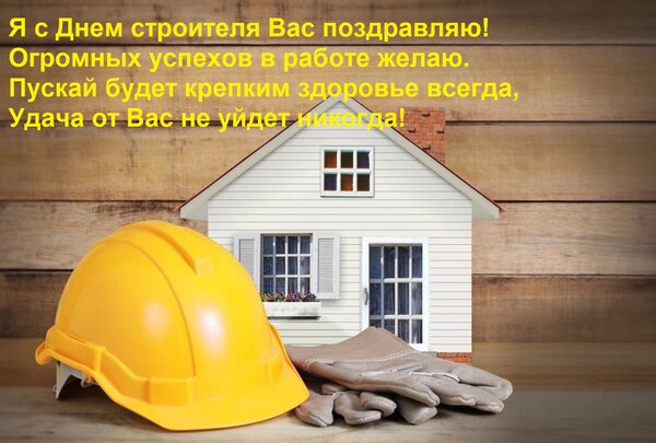 Открытка Я с днем строителя Вас поздравляю! Огромных успехов в работе желаю. Пускай будет крепким здоровье всегда...