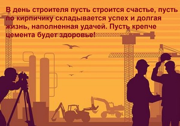 Открытка В день строителя пусть строится счастье, пусть по кирпичику складывается успех и долгая жизнь...