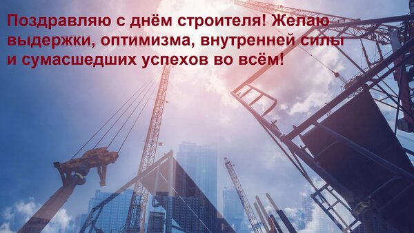 Открытка Поздравляю с днём строителя! Желаю выдержки, оптимизма, внутренней силы и сумасшедших успехов во всём!