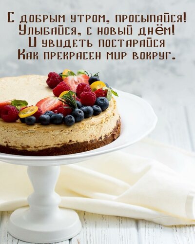 Открытка С добрым утром просыпайся