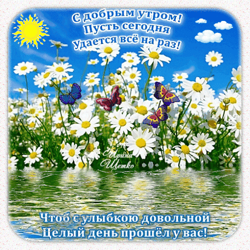 Анимированная открытка Доброе утро!