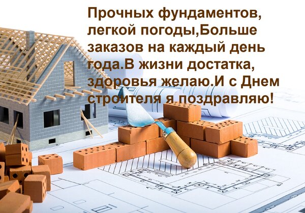 Открытка Прочных фундаментов, легкой погоды, Больше заказов на каждый день года. В жизни достатка, здоровья ж
