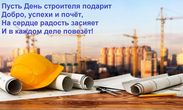 Открытка Пусть день строителя подарит добро, успехи и почёт, на сердце радость засияет и в каждом деле повезёт!