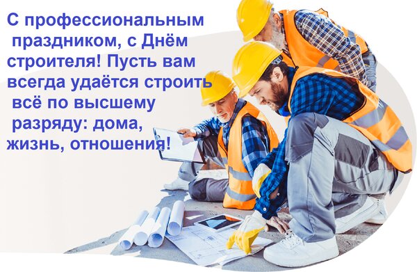 Открытка С профессиональным праздником, с днём строителя! Пусть вам всегда удаётся строить всё по высшему разряду.