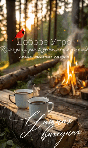 Анимированная открытка Доброе утро. Пусть дни дарят радость, тепло и только положительные эмоции. Уютных выходных