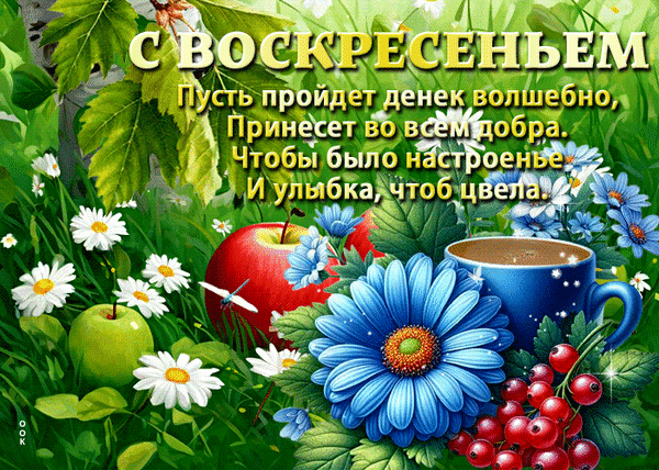 Анимированная открытка Воскресенье