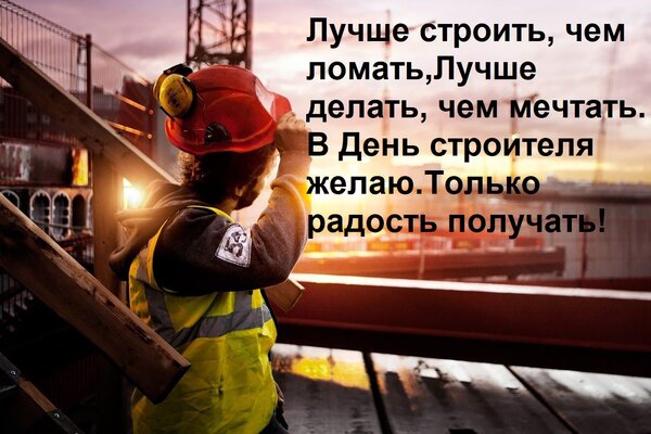 Открытка Лучше строить, чем ломать, лучше делать, чем мечтать. В День строителя желаю только радость получать!