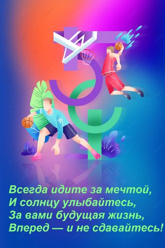 Открытка Всегда идите за мечтой, И солнцу улыбайтесь, За вами будущая жизнь, Вперед — и не сдавайтесь!
