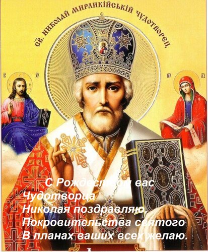 Открытка С Рождеством вас Чудотворца Николая поздравляю, покровительства святого в планах ваших всех желаю.