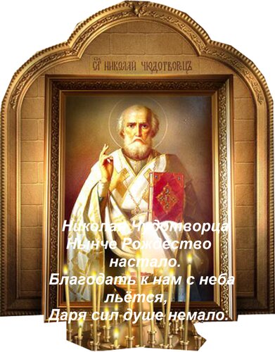 Открытка Николая Чудотворца нынче Рождество настало. Благодать к нам с неба льётся, даря сил душе немало.