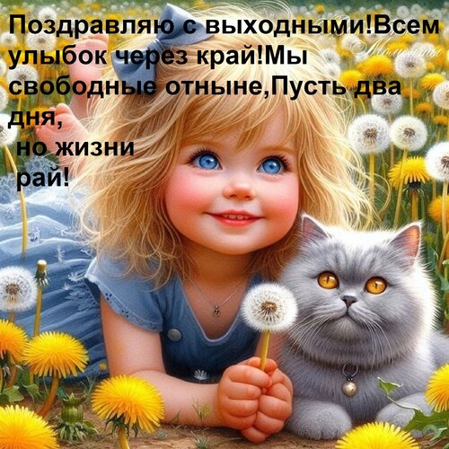 Открытка Поздравляю с выходными! Всем улыбок через край! Мы свободные отныне, Пусть два дня, но жизни рай!