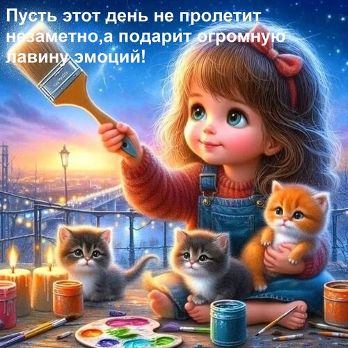 Открытка Пусть этот день не пролетит незаметно, а подарит огромную лавину эмоций!