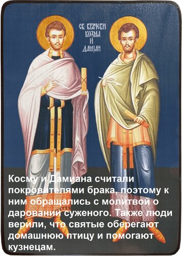 Открытка Косму и Дамиана считали покровителями брака, поэтому к ним обращались с молитвой о даровании суженог