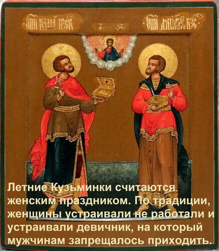 Открытка Летние Кузьминки считаются женским праздником. По традиции, женщины устраивали не работали и устраив