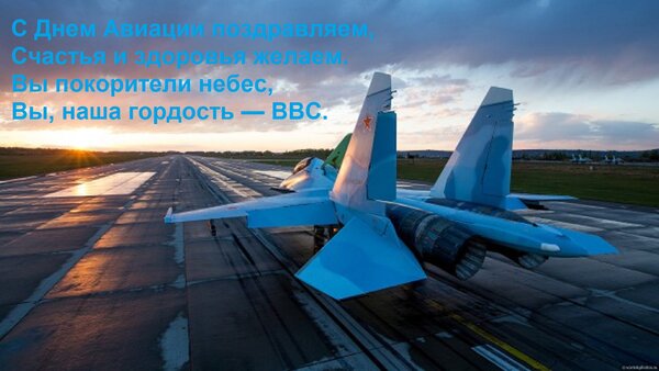 Открытка С Днем Авиации поздравляем, Счастья и здоровья желаем. Вы покорители небес, Вы, наша гордость — ВВС.