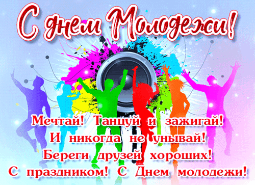 Анимированная открытка День молодежи