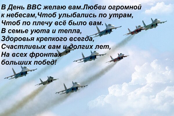 Открытка В День ВВС желаю вам Любви огромной к небесам, Чтоб улыбались по утрам, Чтоб по плечу всё было вам.
