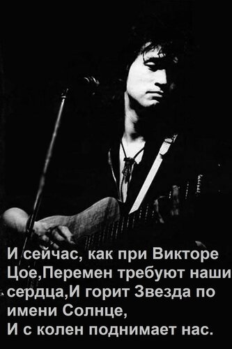 Открытка И сейчас, как при Викторе Цое, перемен требуют наши сердца, и горит Звезда по имени Солнце...