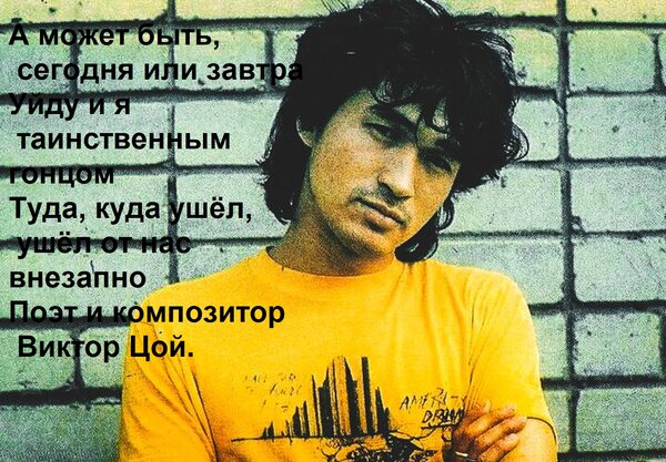 Открытка А может быть, сегодня или завтра уйду и я таинственным гонцом туда, куда ушёл, ушёл от нас внезапно поэт и композитор Виктор Цой.