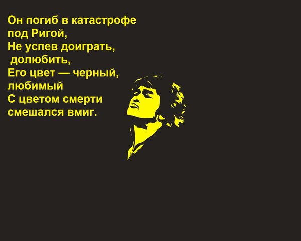 Открытка Он погиб в катастрофе под Ригой, Не успев доиграть, долюбить, Его цвет — черный, любимый С цветом см