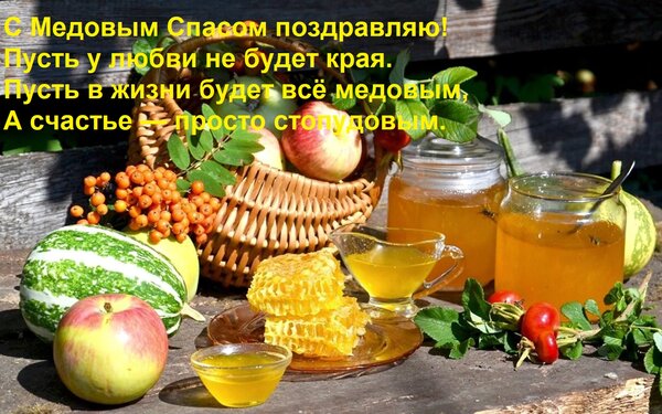 Открытка С Медовым Спасом поздравляю! Пусть у любви не будет края. Пусть в жизни будет всё медовым, А счастье