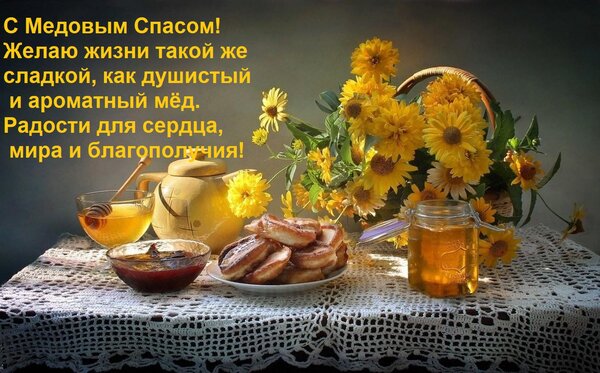 Открытка С Медовым Спасом! Желаю жизни такой же сладкой, как душистый и ароматный мёд.