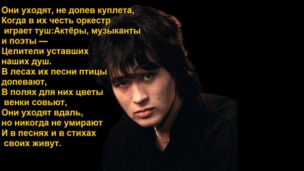 Открытка Они уходят, не допев куплета, когда в их честь оркестр играет туш: актёры, музыканты и поэты...
