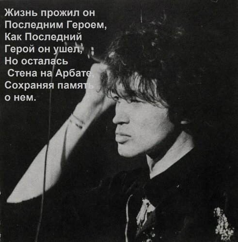 Открытка Жизнь прожил он Последним Героем, как Последний Герой он ушел, но осталась стена на Арбате, сохраняя память о нем.