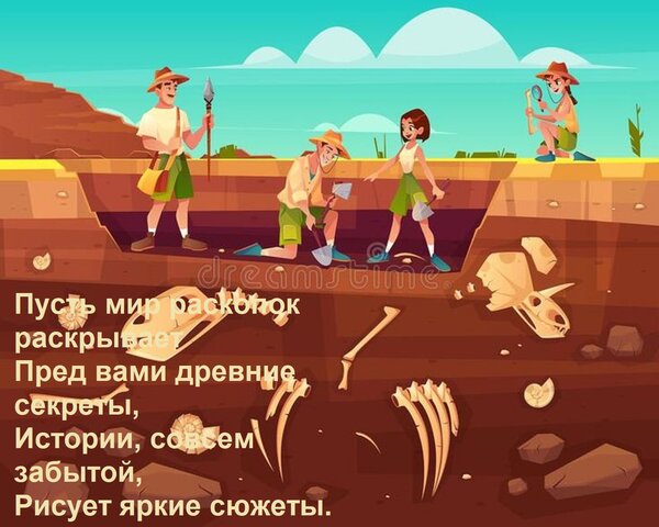 Открытка Пусть мир раскопок раскрывает Пред вами древние секреты, Истории, совсем забытой, Рисует яркие сюжет