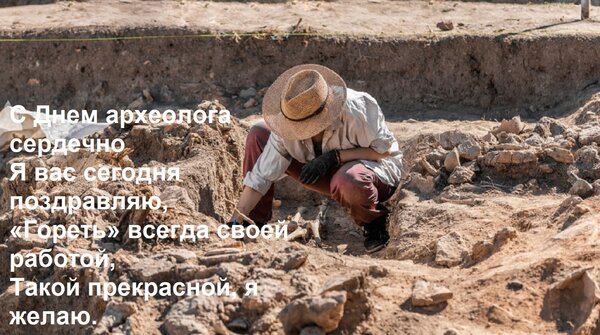 Открытка С днем археолога сердечно я вас сегодня поздравляю, «гореть» всегда своей работой, такой прекрасной я желаю.