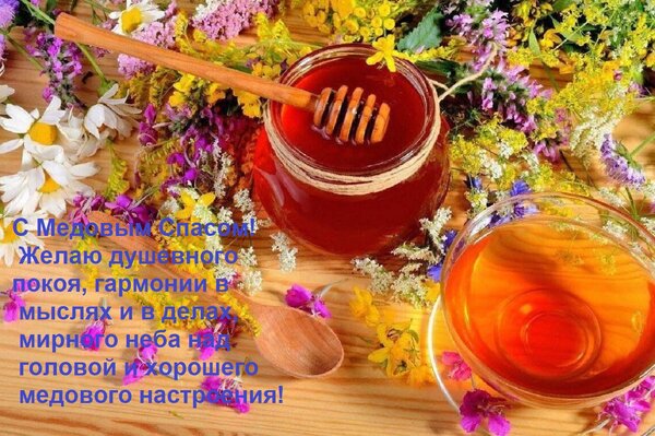 Открытка С Медовым Спасом! Желаю душевного покоя, гармонии в мыслях и в делах, мирного неба над головой и хор