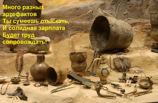 Открытка Много разных артефактов Ты сумеешь отыскать, И солидная зарплата Будет труд сопровождать!