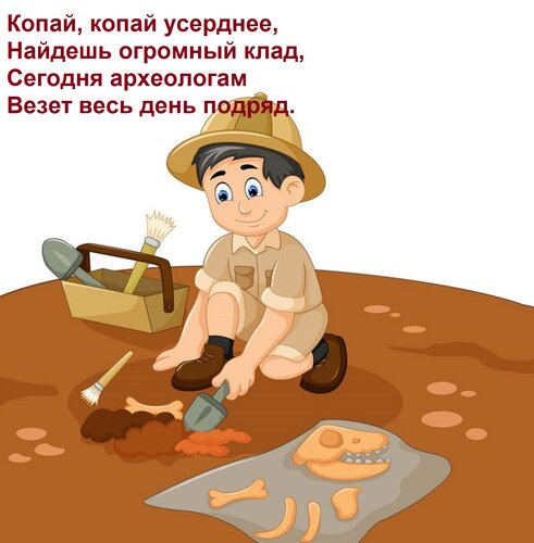 Открытка Копай, копай усерднее, Найдешь огромный клад, Сегодня археологам Везет весь день подряд.