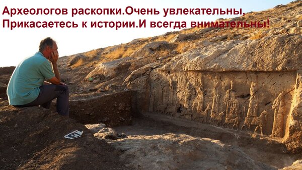 Открытка Археологов раскопки Очень увлекательны, Прикасаетесь к истории И всегда внимательны!